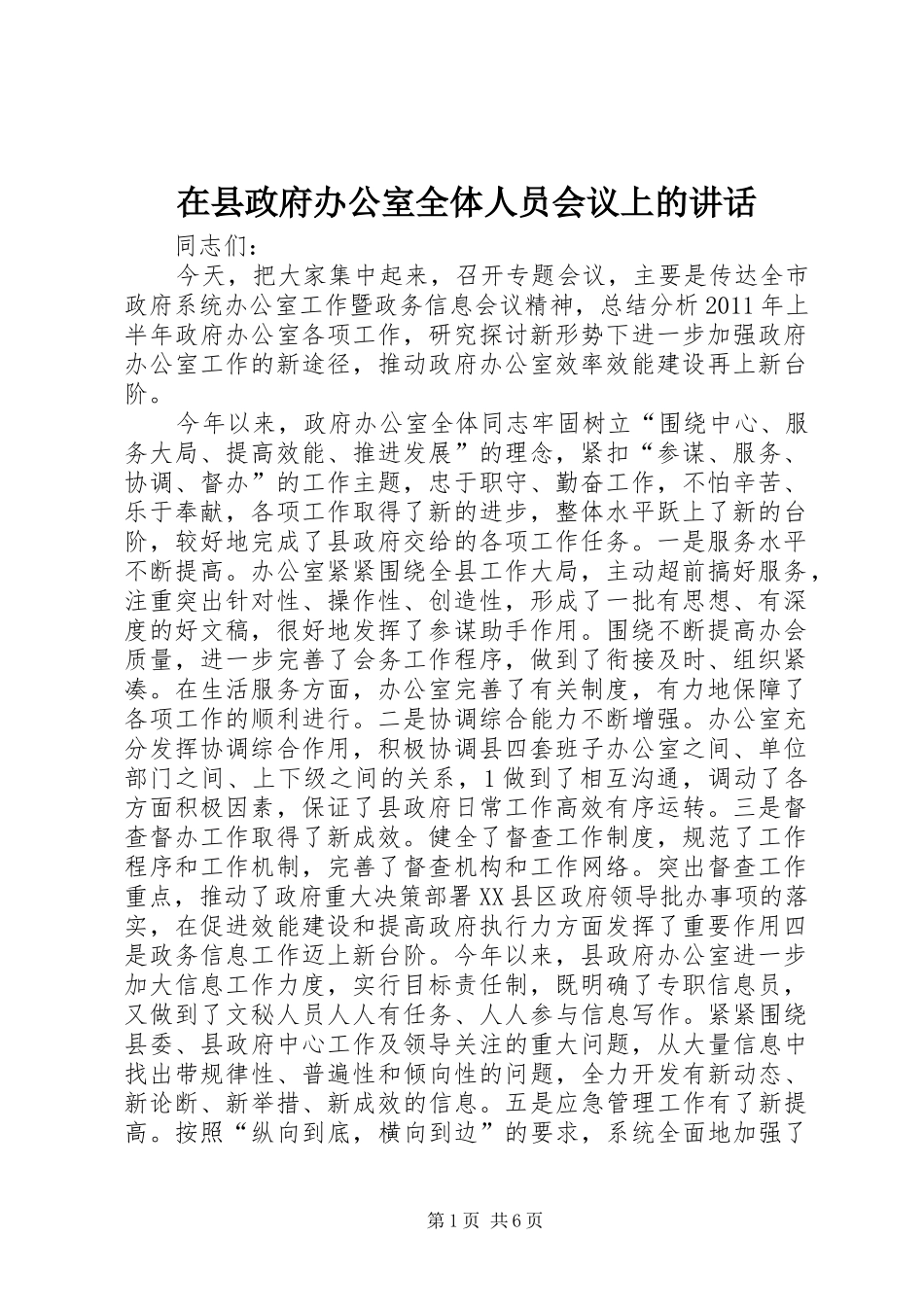 在县政府办公室全体人员会议上的讲话_第1页