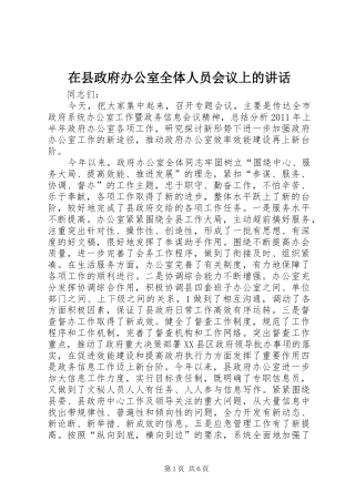 在县政府办公室全体人员会议上的讲话