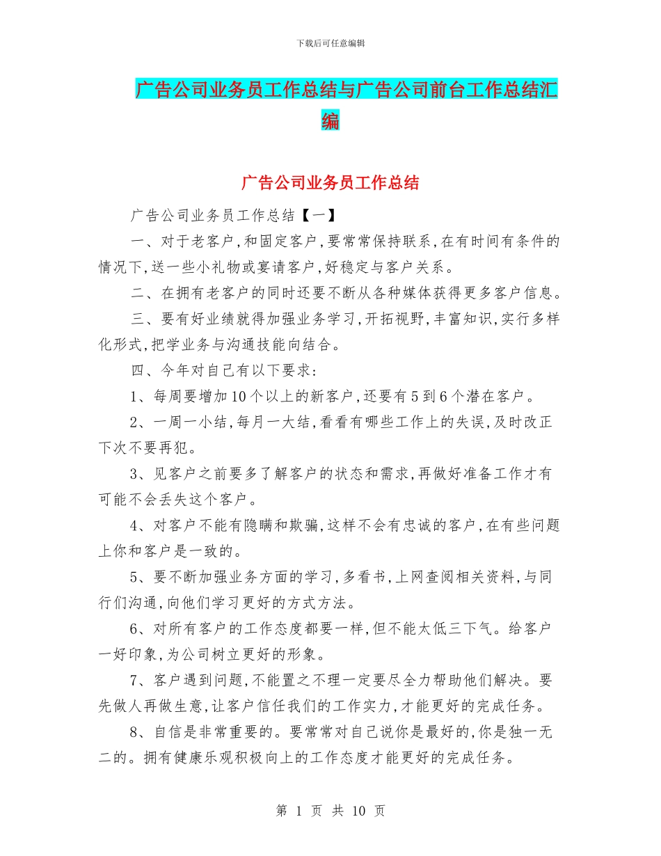 广告公司业务员工作总结与广告公司前台工作总结汇编_第1页