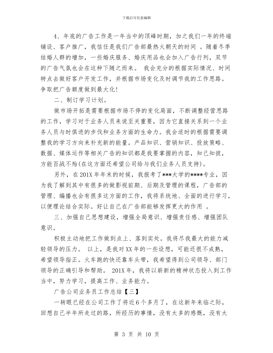 广告公司业务员工作总结与广告公司前台工作总结汇编_第3页