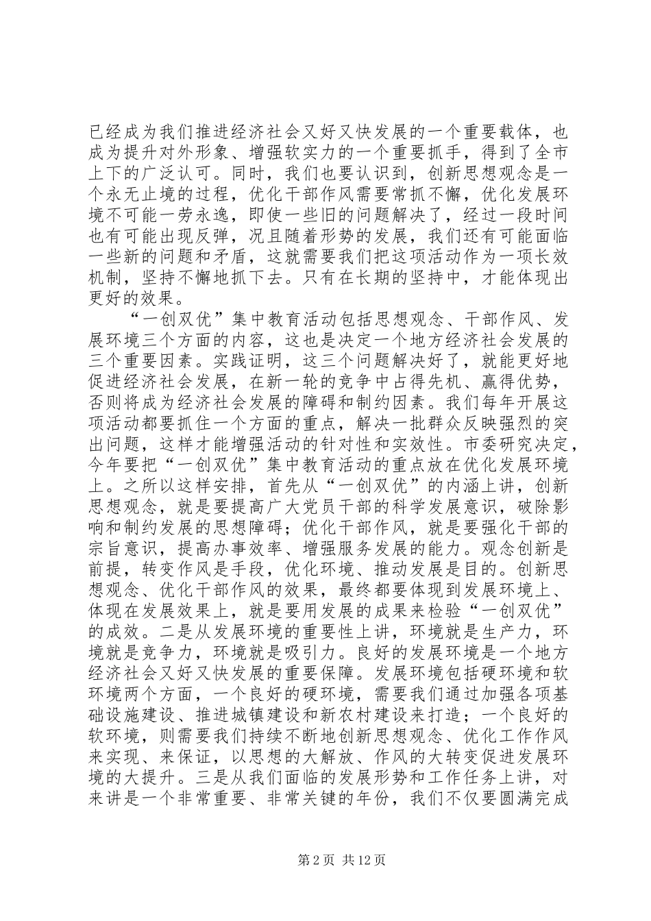 市委书记在全市“一创双优”暨贯彻实施《廉政准则》集中教育活动动员会上的讲话_第2页