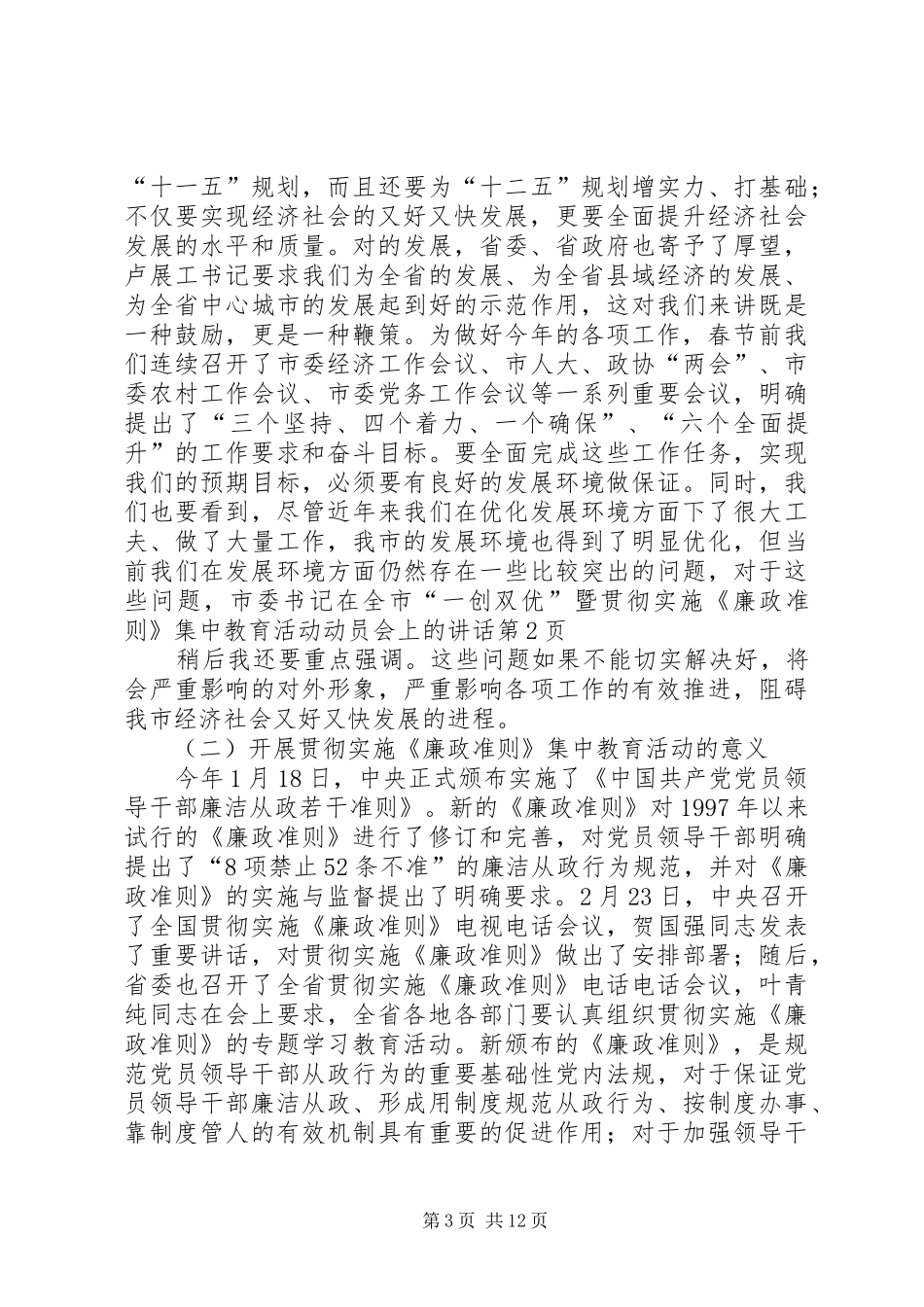 市委书记在全市“一创双优”暨贯彻实施《廉政准则》集中教育活动动员会上的讲话_第3页
