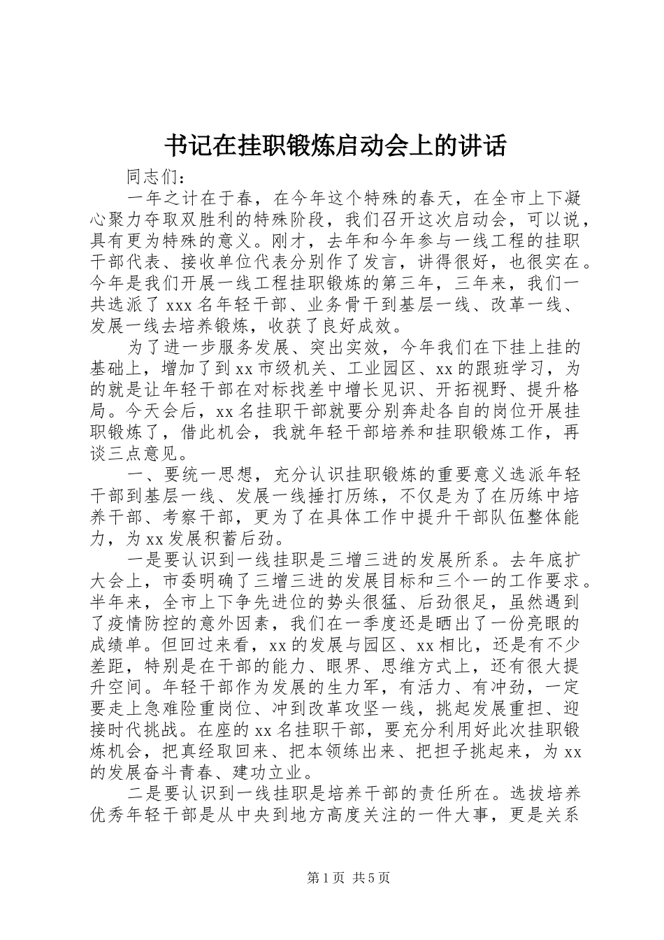 书记在挂职锻炼启动会上的讲话_第1页