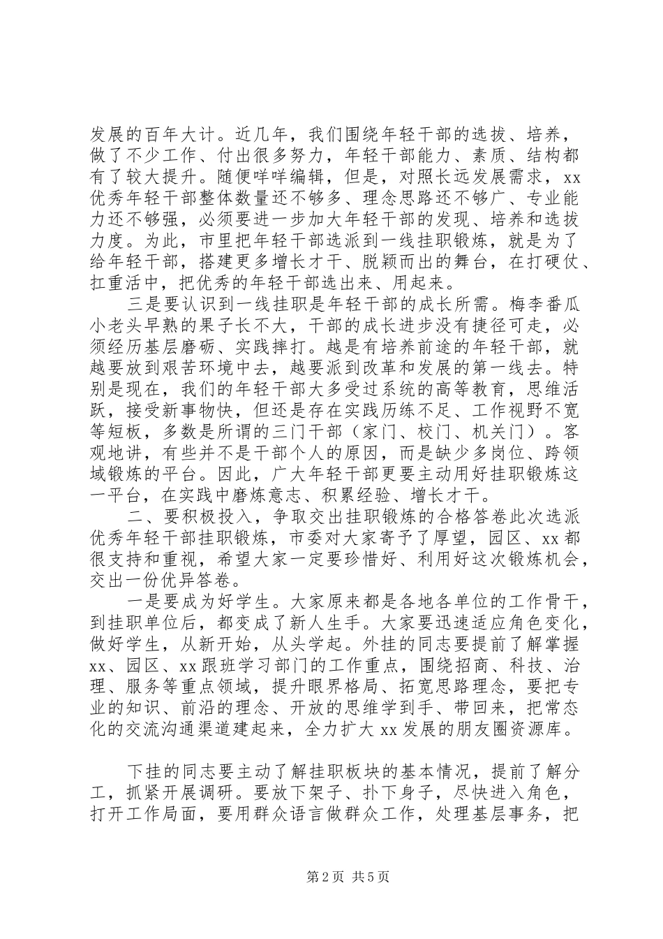 书记在挂职锻炼启动会上的讲话_第2页