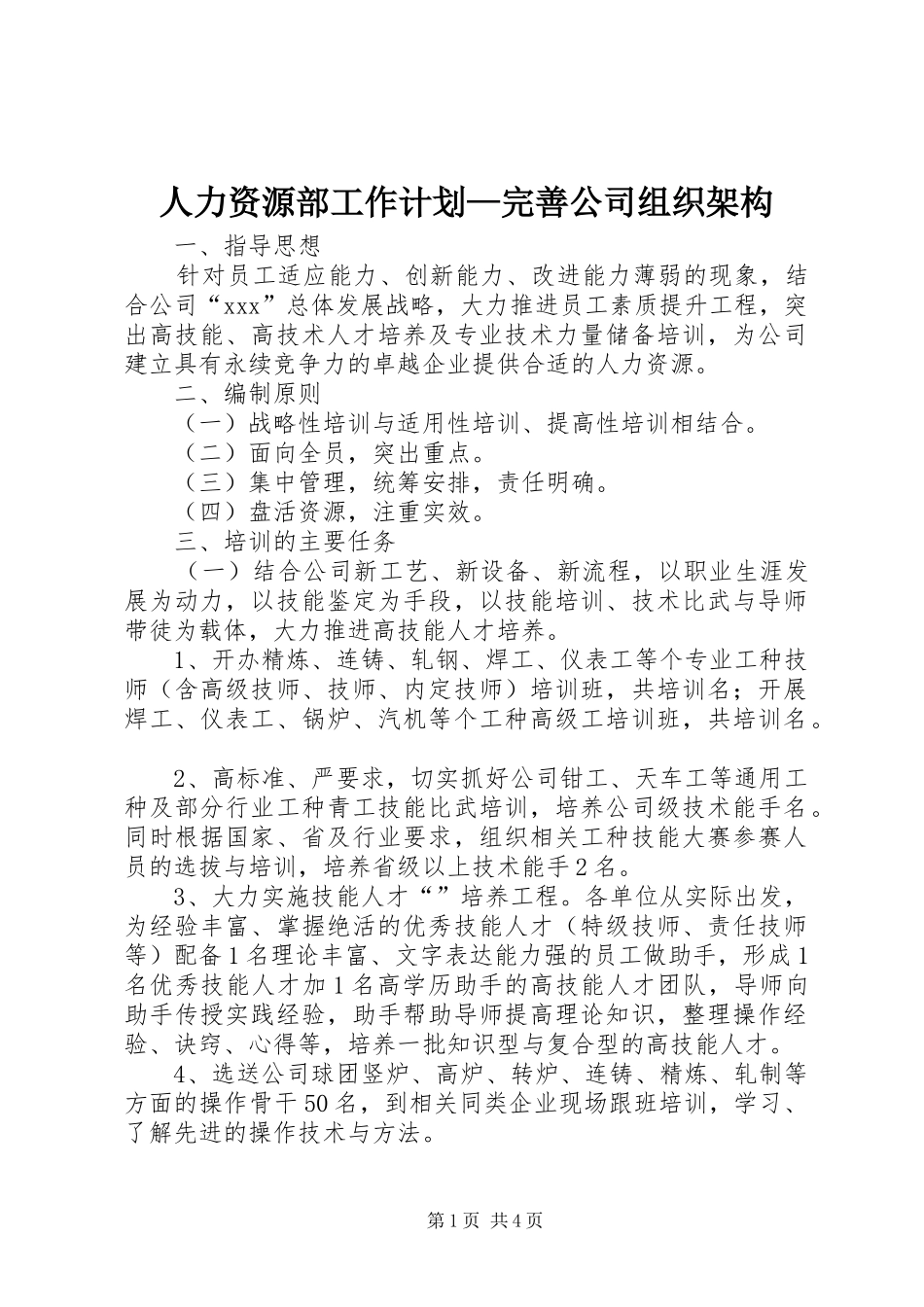 人力资源部工作计划—完善公司组织架构 _第1页