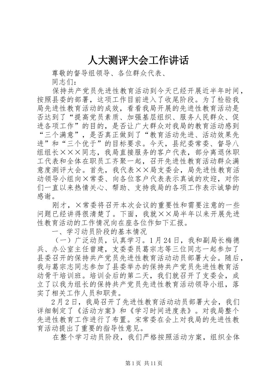 人大测评大会工作讲话_第1页