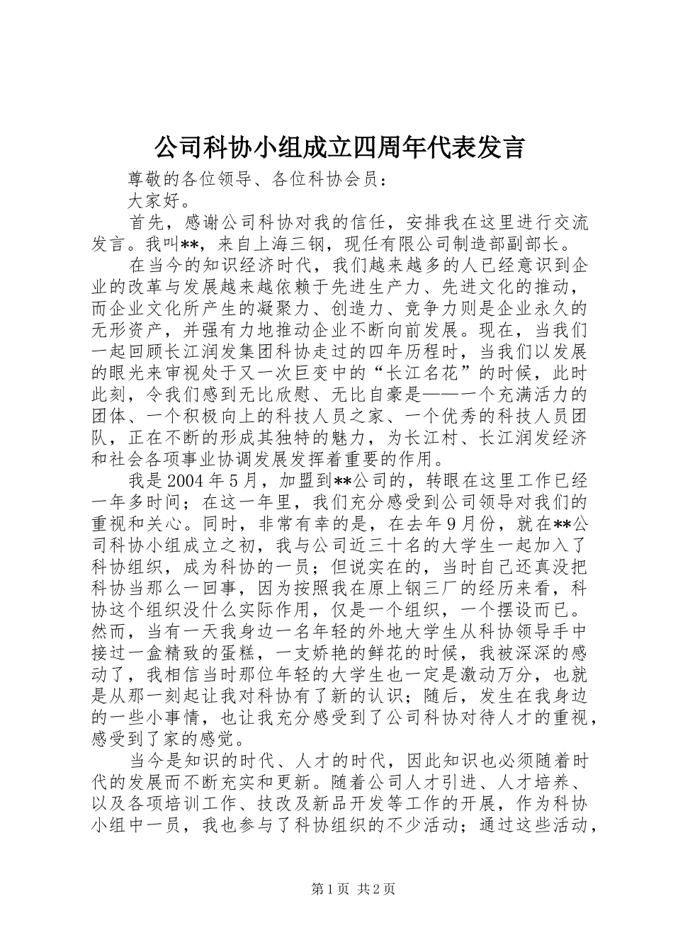 公司科协小组成立四周年代表发言_第1页