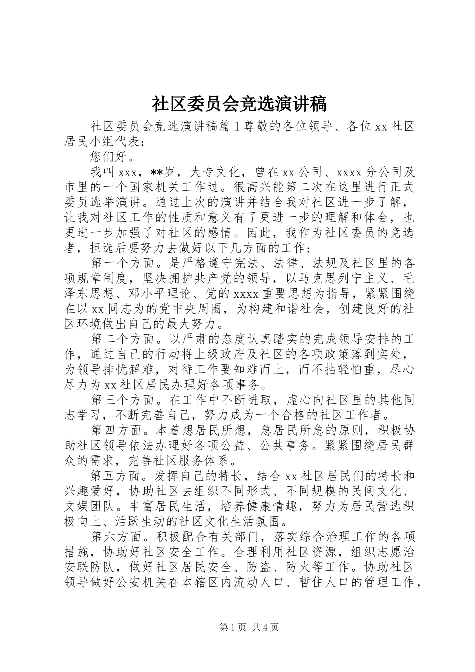 社区委员会竞选演讲稿_第1页