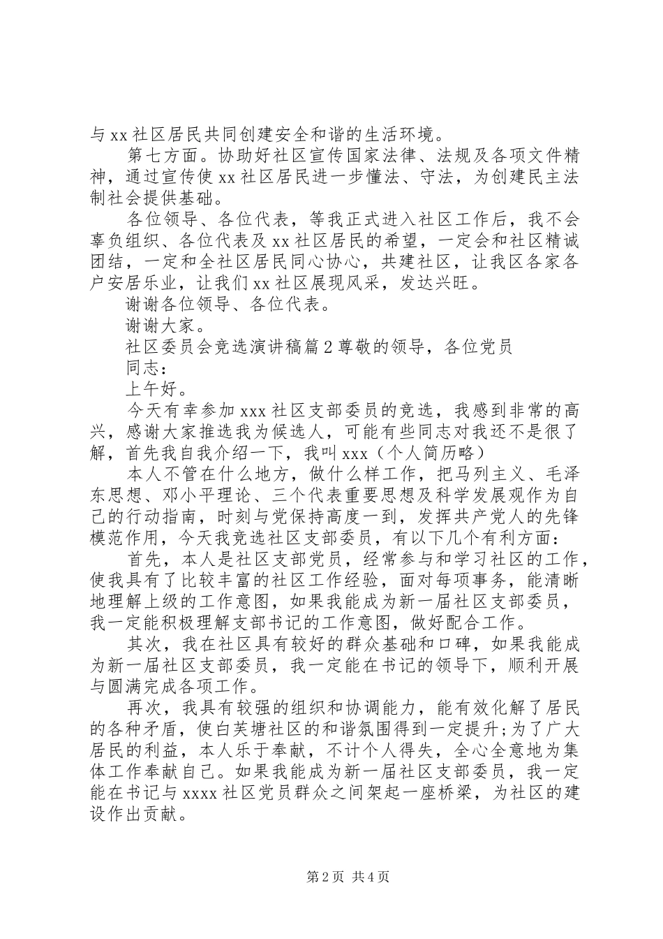 社区委员会竞选演讲稿_第2页