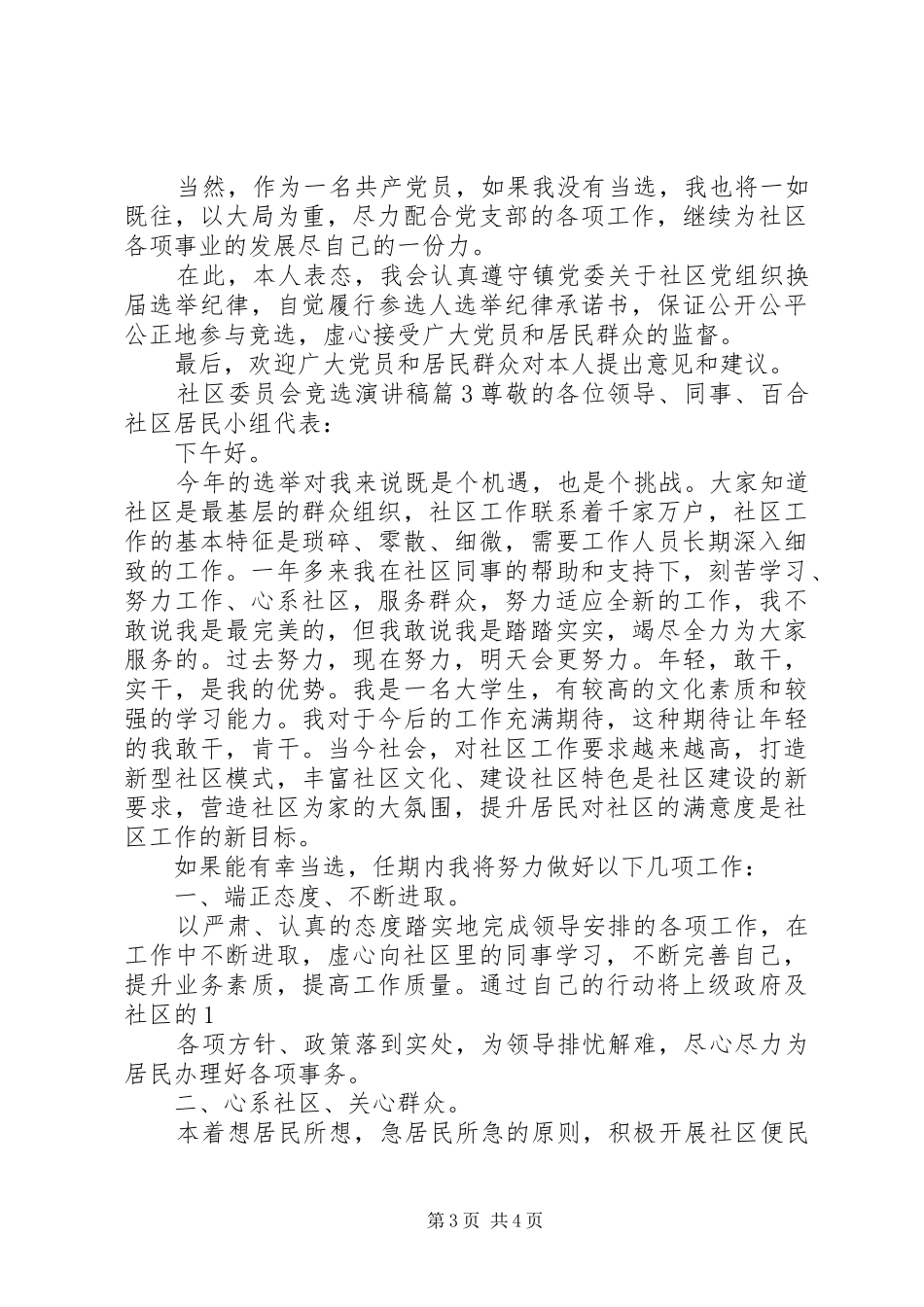 社区委员会竞选演讲稿_第3页