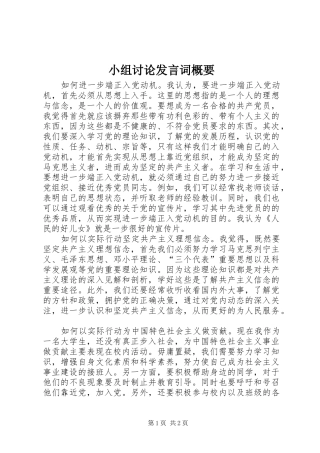 小组讨论发言词概要