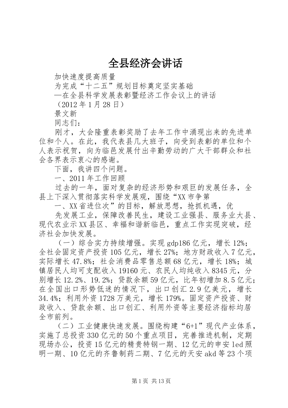 全县经济会讲话_第1页