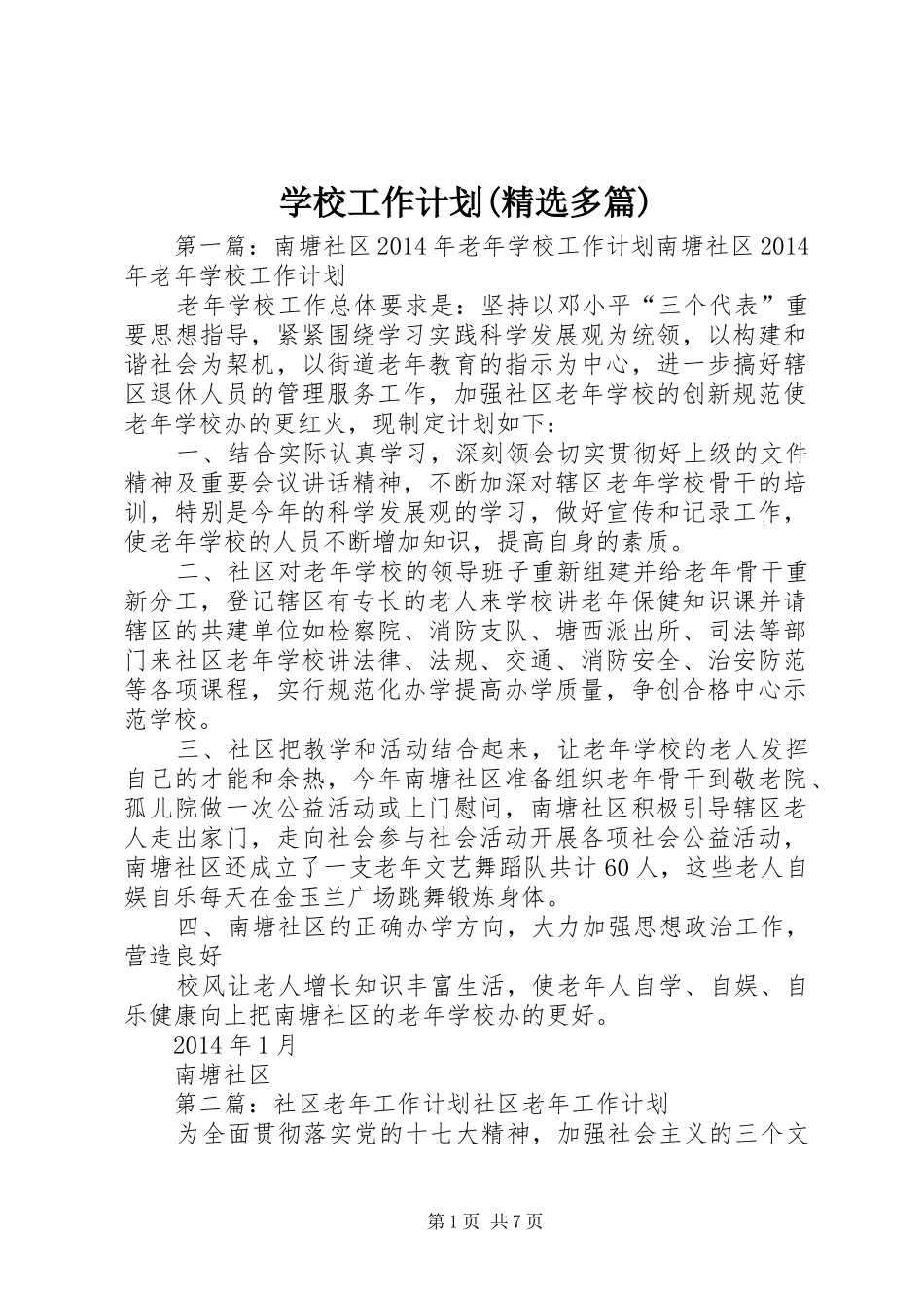 学校工作计划(精选多篇) _第1页