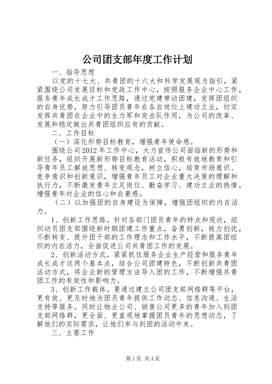 公司团支部年度工作计划 _第1页
