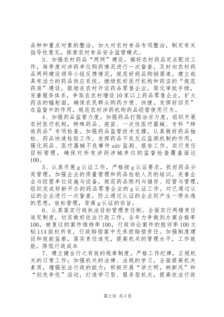 食品药品监督管理局年工作计划 _第2页