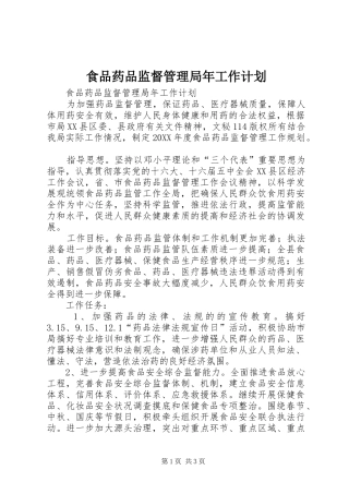 食品药品监督管理局年工作计划 
