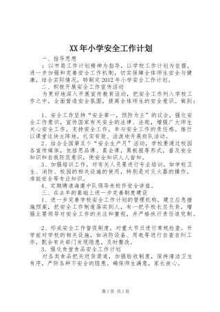 XX年小学安全工作计划 