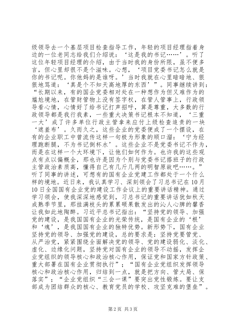 学习习总书记加强国有企业党建工作重要讲话精神心得体会：为做好国有企业党建工作指明了方向_第2页