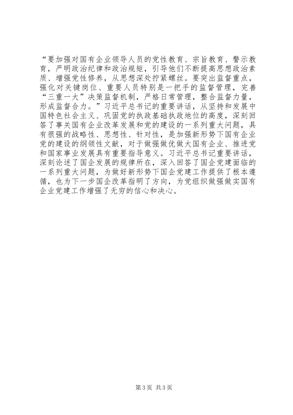 学习习总书记加强国有企业党建工作重要讲话精神心得体会：为做好国有企业党建工作指明了方向_第3页