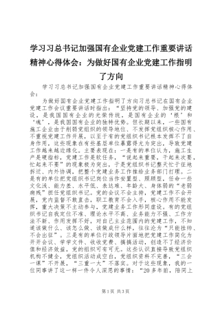 学习习总书记加强国有企业党建工作重要讲话精神心得体会：为做好国有企业党建工作指明了方向