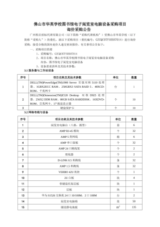 佛山市华英学校图书馆电子阅览室电脑设备采购项目