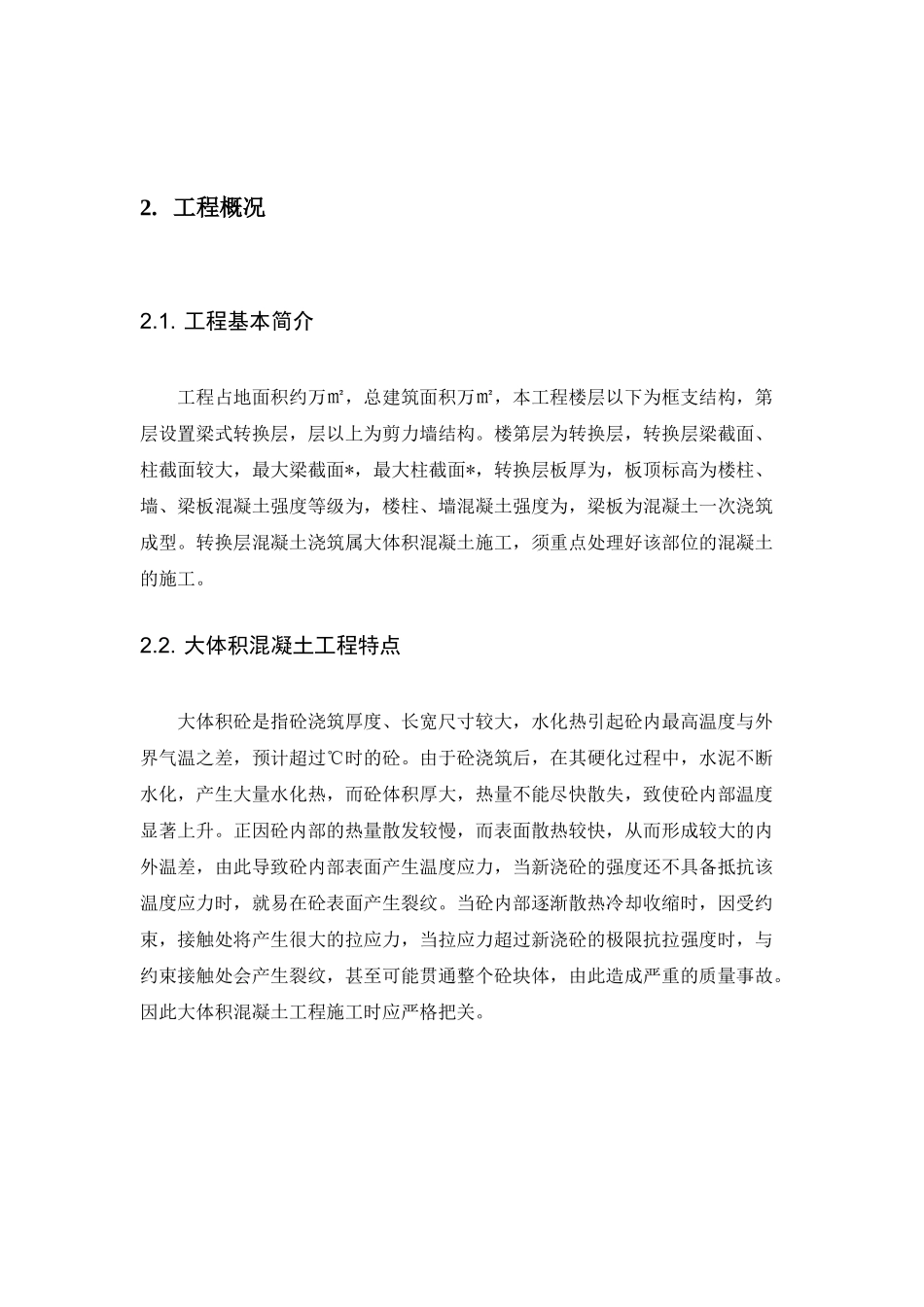 某高层住宅转换层大体积混凝土施工方案_secret_第3页