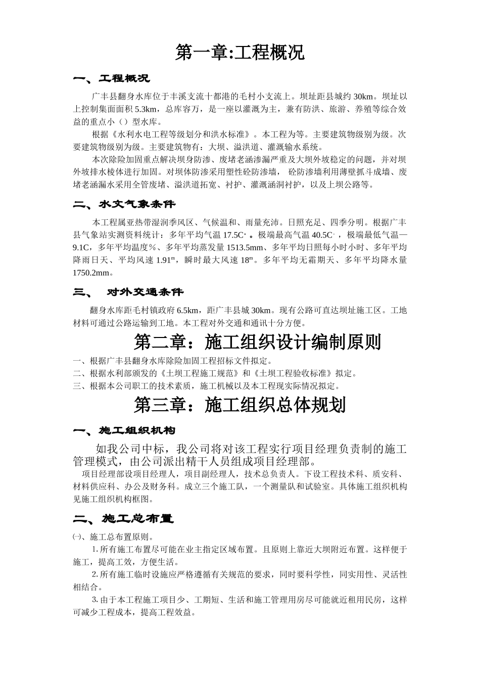 江西省广丰县某水库除险加固工程施工组织设计方案(DOC18页)_第1页