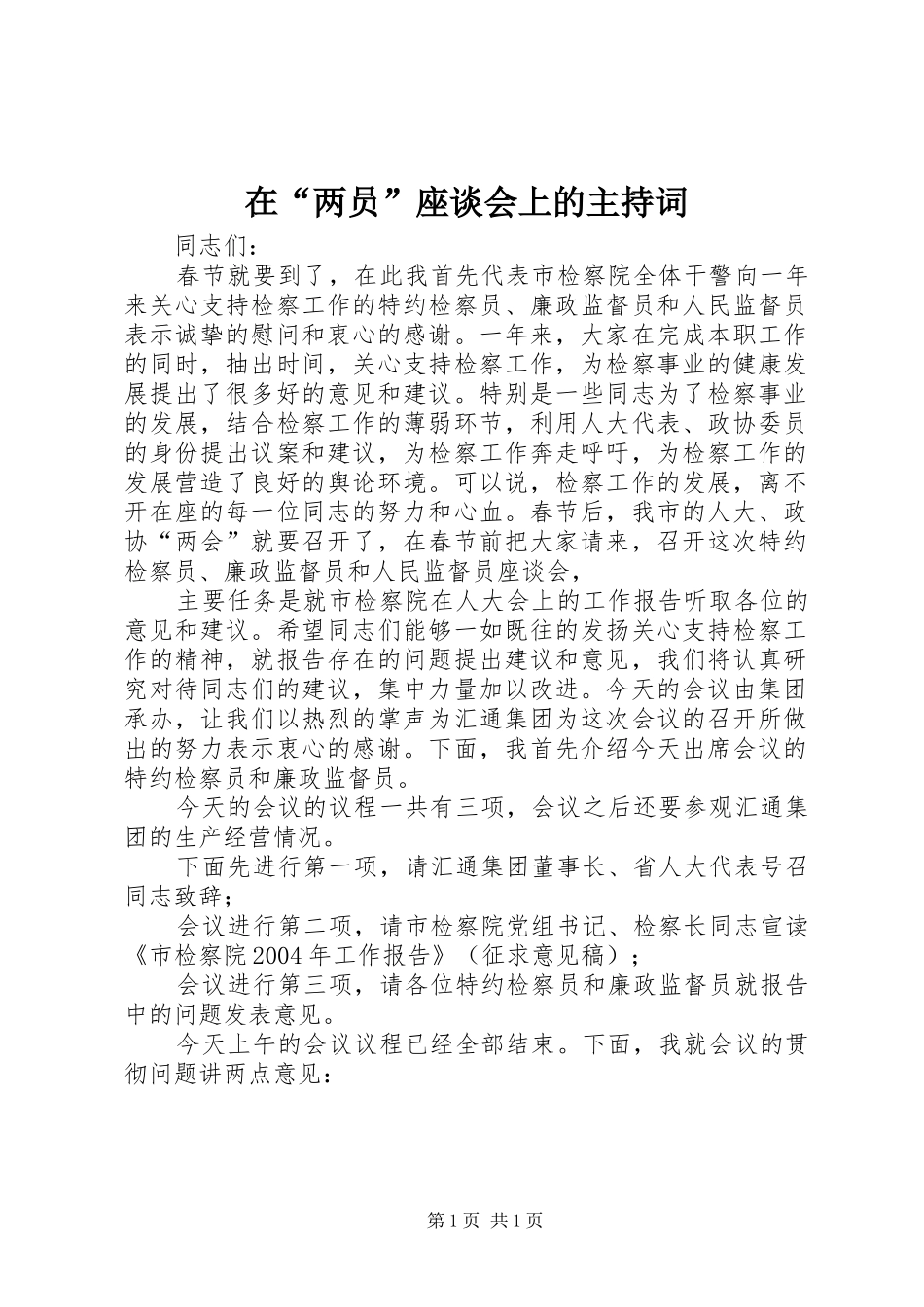 在“两员”座谈会上的主持词_第1页