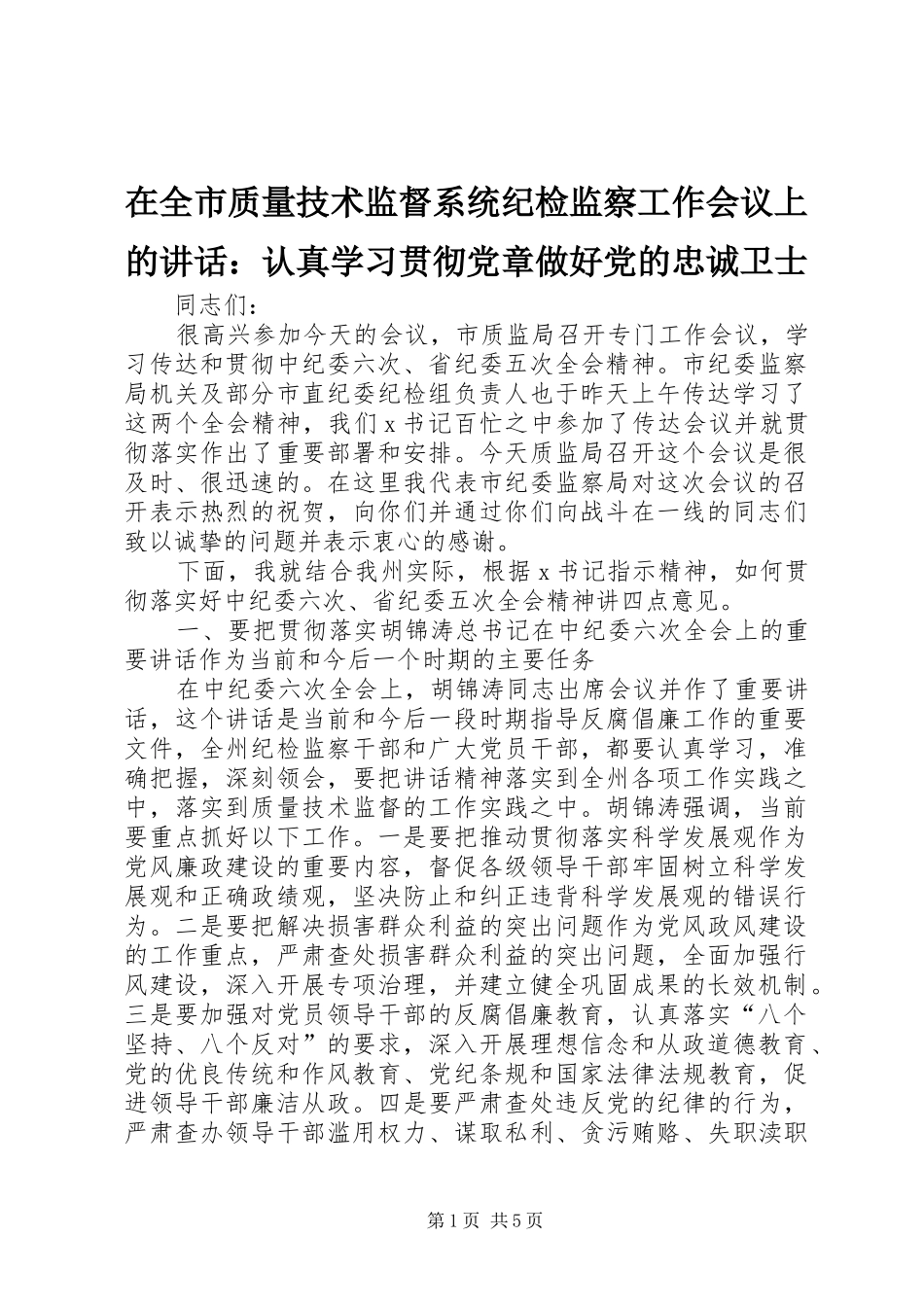在全市质量技术监督系统纪检监察工作会议上的讲话：认真学习贯彻党章做好党的忠诚卫士_第1页