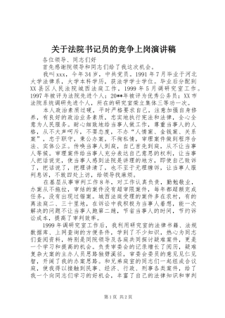 关于法院书记员的竞争上岗演讲稿