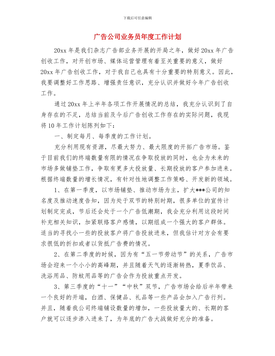 广告公司业务员工作计划书与广告公司业务员年度工作计划汇编_第3页