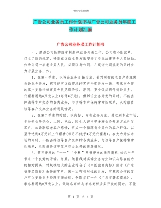 广告公司业务员工作计划书与广告公司业务员年度工作计划汇编