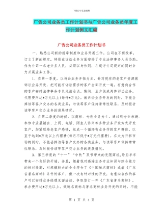 广告公司业务员工作计划书与广告公司业务员年度工作计划例文汇编