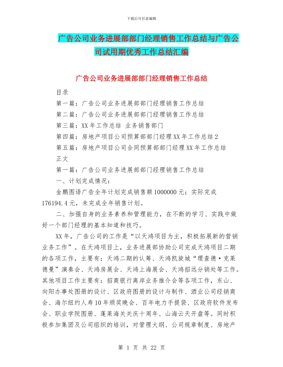 广告公司业务发展部部门经理销售工作总结与广告公司试用期优秀工作总结汇编_第1页