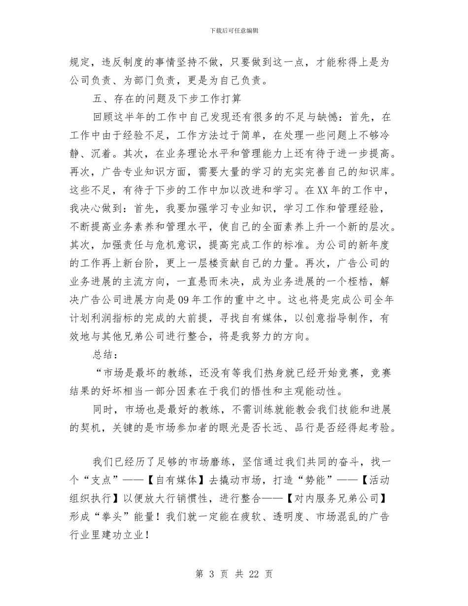 广告公司业务发展部部门经理销售工作总结与广告公司试用期优秀工作总结汇编_第3页