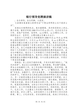 银行领导竞聘演讲稿