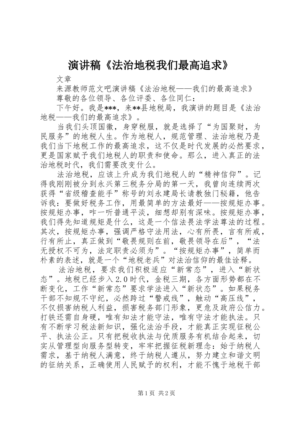 演讲稿《法治地税我们最高追求》_第1页