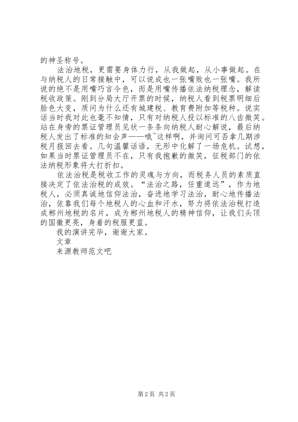 演讲稿《法治地税我们最高追求》_第2页