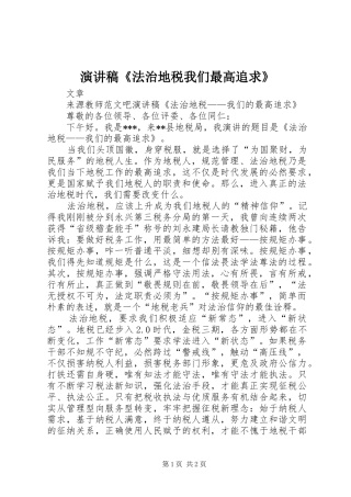 演讲稿《法治地税我们最高追求》