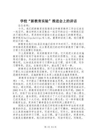 学校“新教育实验”推进会上的讲话