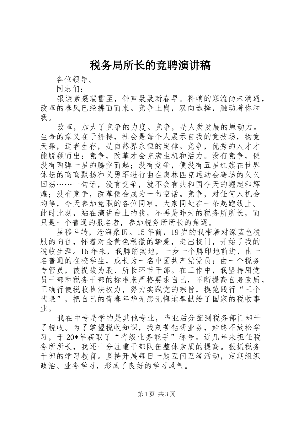 税务局所长的竞聘演讲稿_第1页