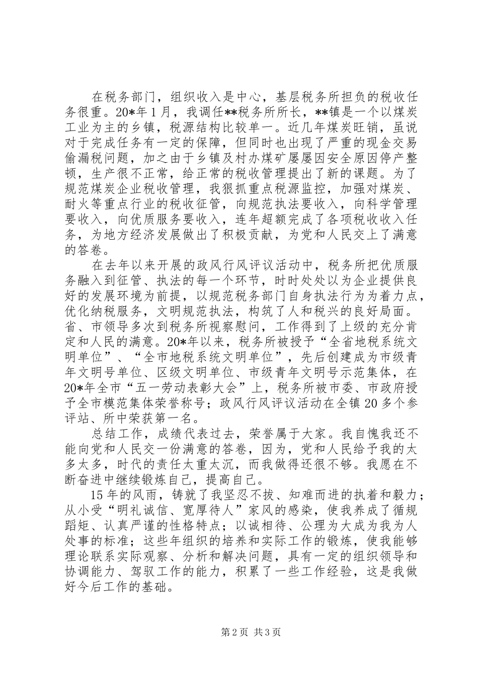 税务局所长的竞聘演讲稿_第2页