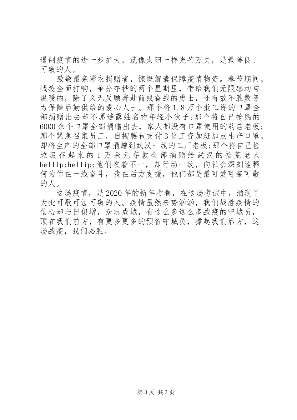 新冠肺炎疫情防控主题演讲稿2篇（1）_第3页