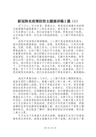 新冠肺炎疫情防控主题演讲稿2篇（1）