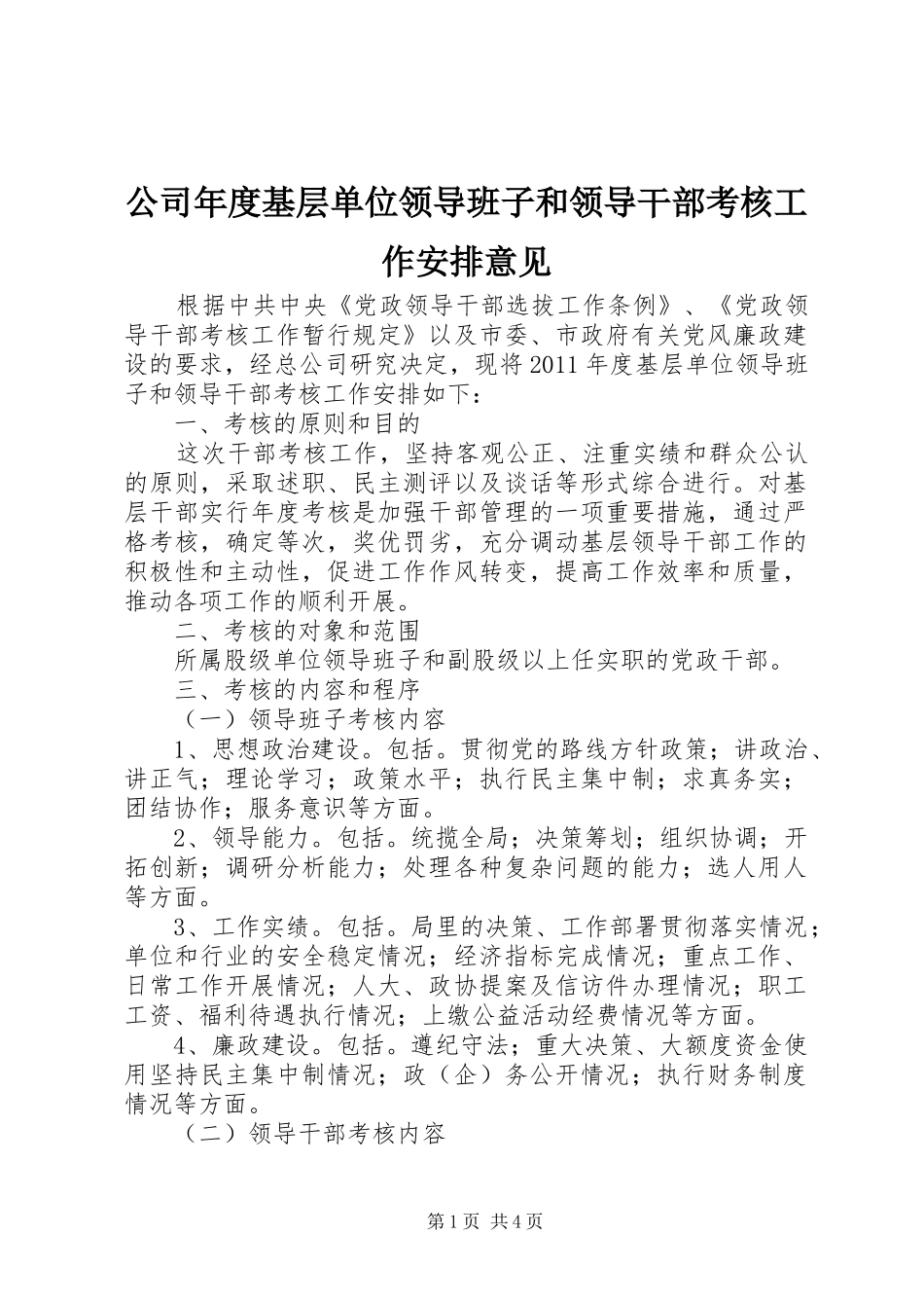 公司年度基层单位领导班子和领导干部考核工作安排意见 _第1页