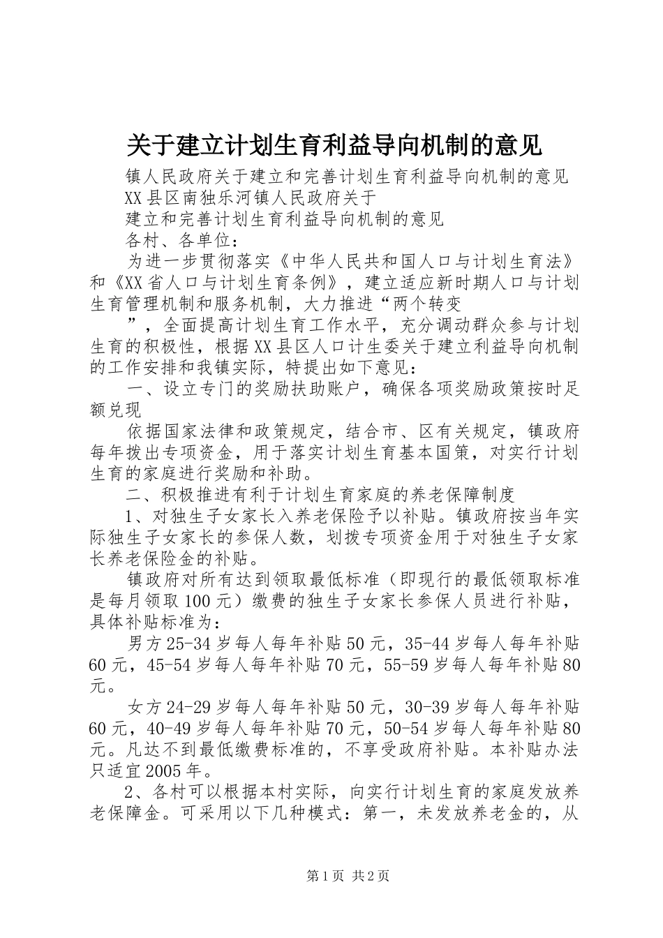 关于建立计划生育利益导向机制的意见 _第1页