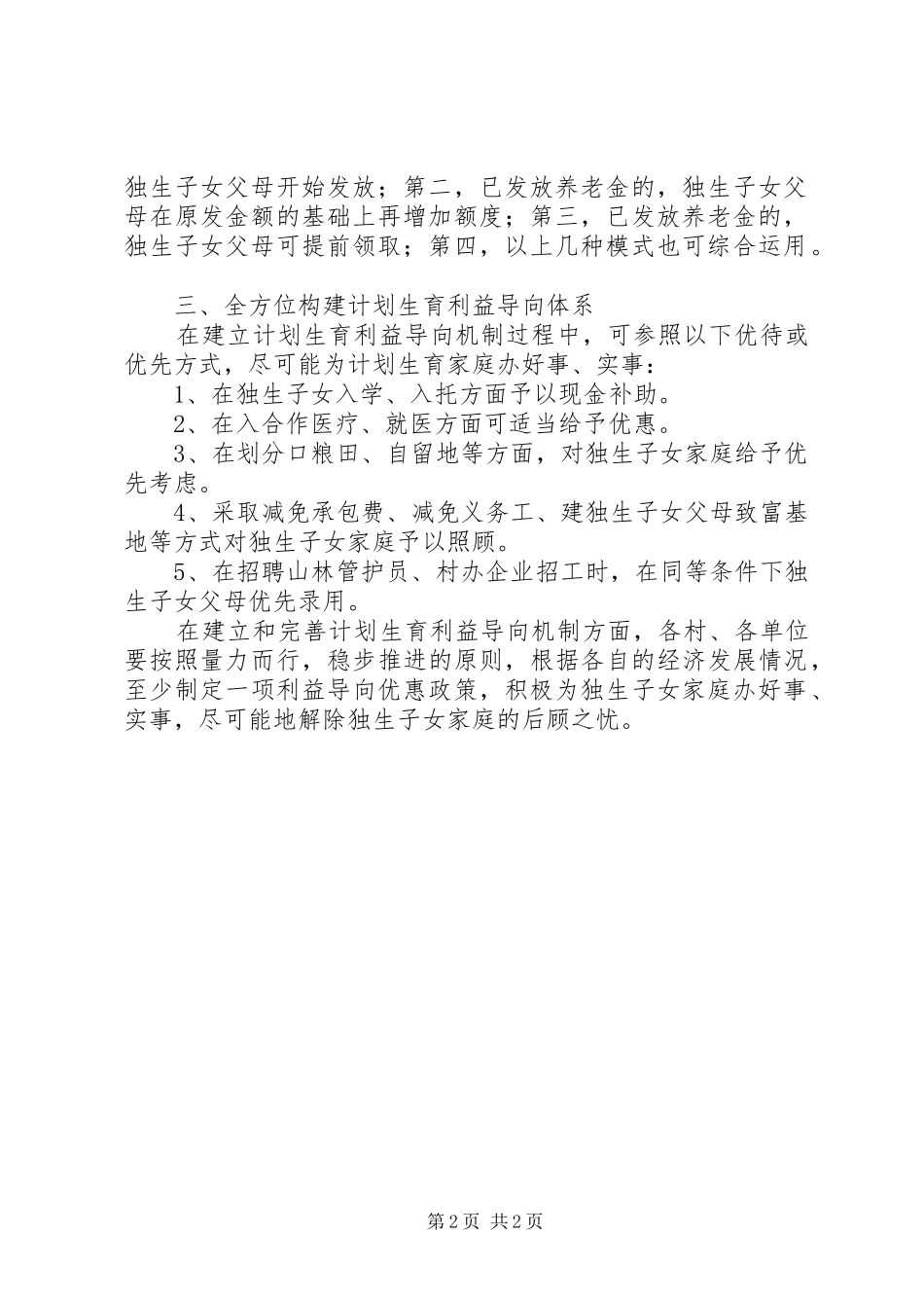 关于建立计划生育利益导向机制的意见 _第2页