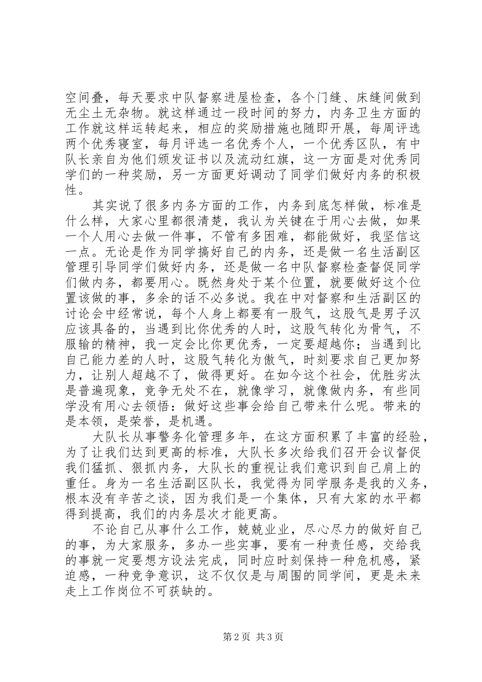 公安大学区队长经验交流会发言稿_第2页
