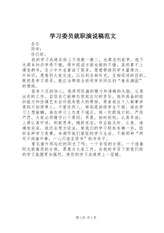 学习委员就职演说稿范文