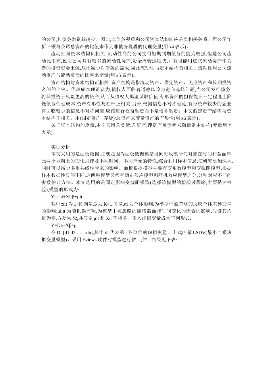 电力行业上市公司资本结构影响因素实_第2页